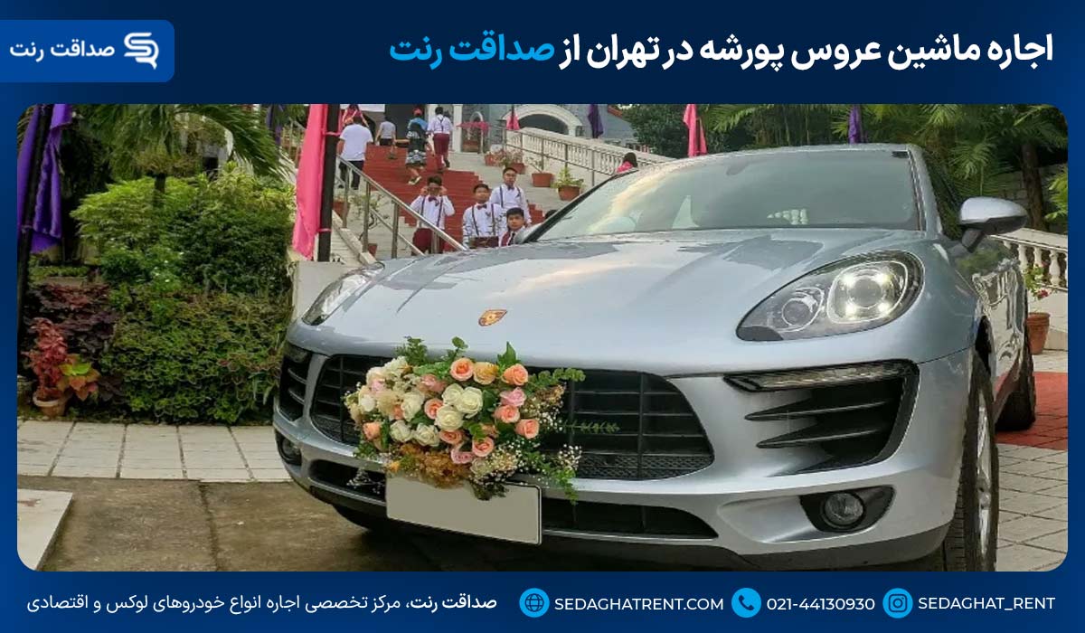 اجاره ماشین عروس پورشه در تهران از صداقت رنت