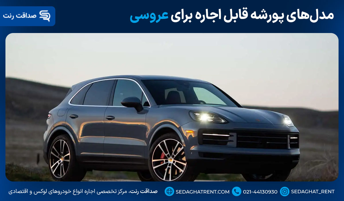 مدلهای پورشه قابل اجاره برای عروسی