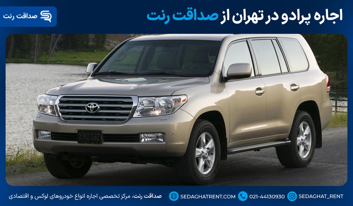 اجاره پرادو در تهران از صداقت رنت