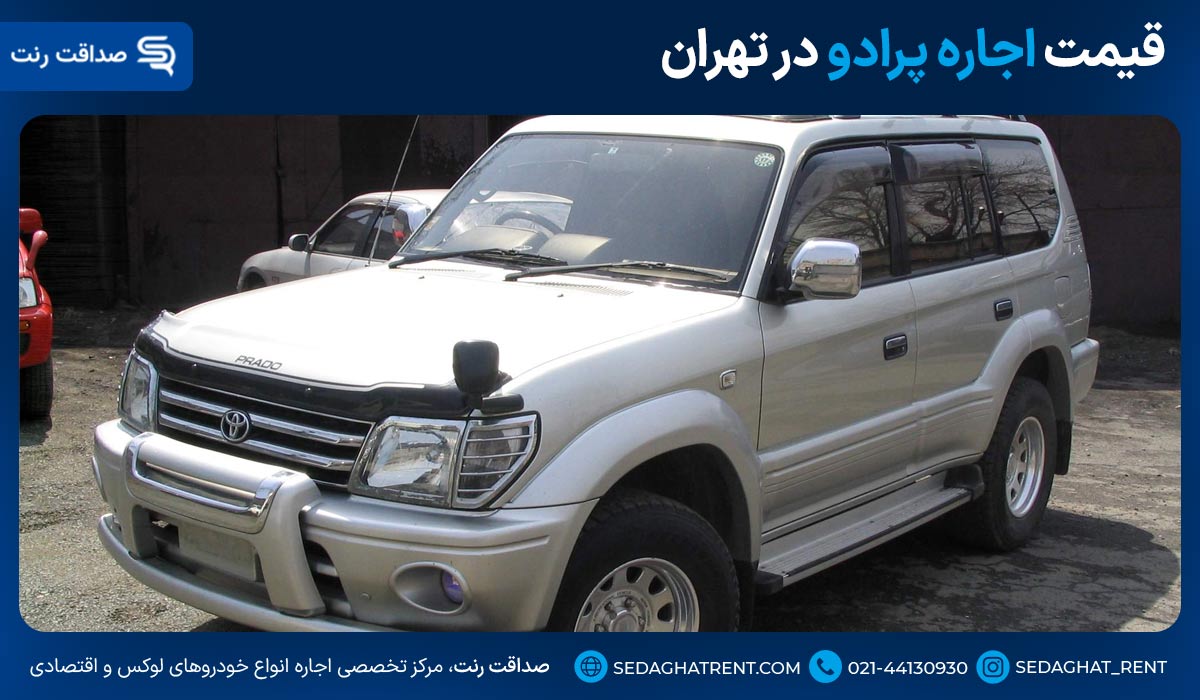 قیمت اجاره پرادو در تهران