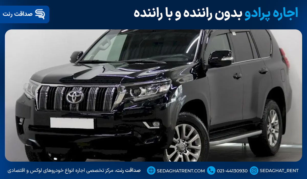اجاره پرادو بدون راننده و با راننده