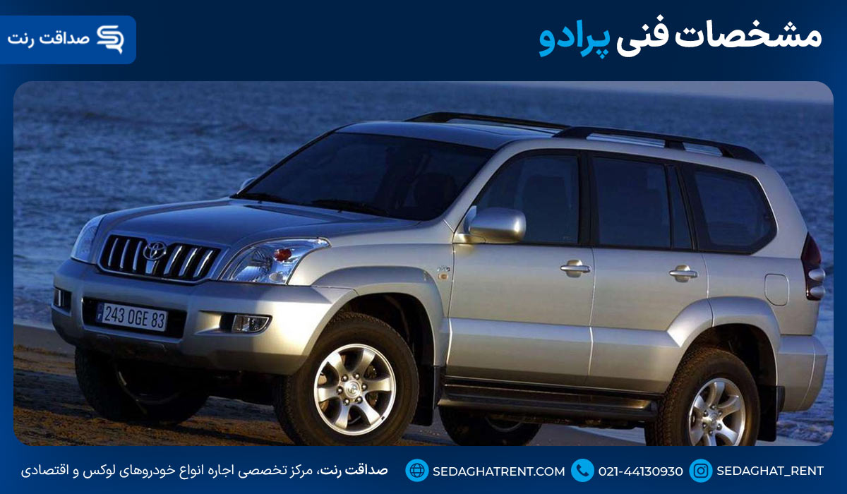 مشخصات فنی پرادو