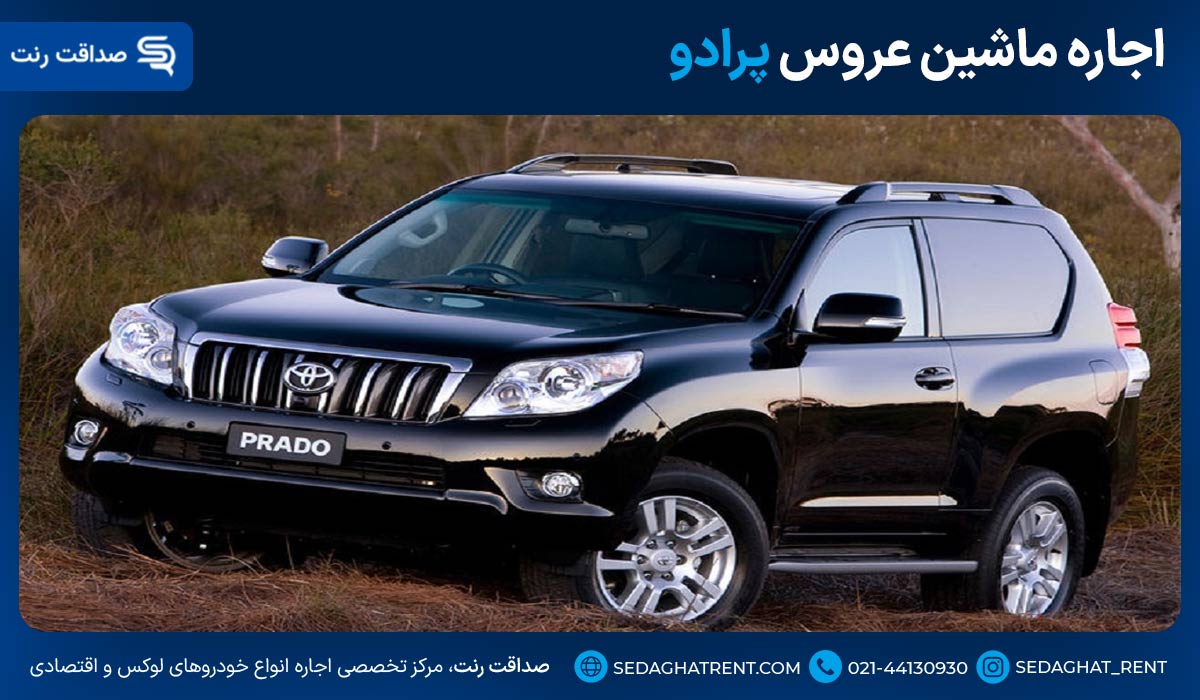 اجاره ماشین عروس پرادو