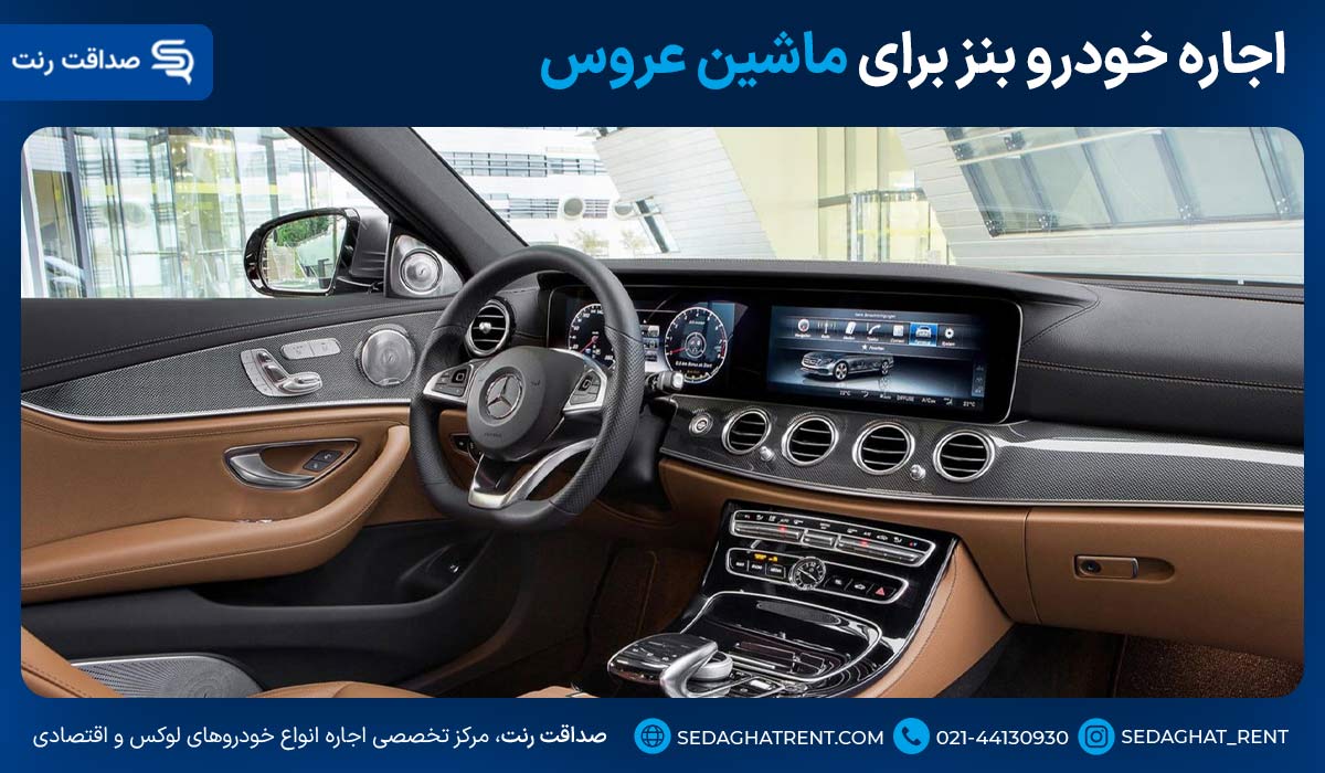 اجاره خودرو بنز برای ماشین عروس