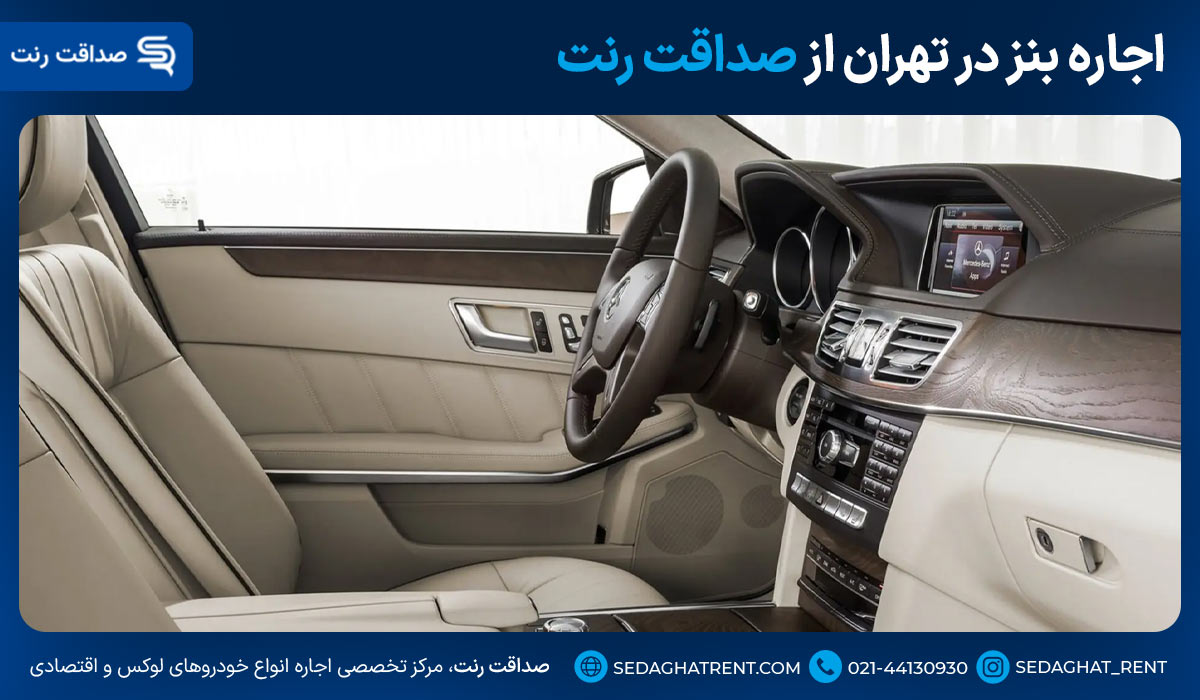 اجاره بنز در تهران از صداقت رنت
