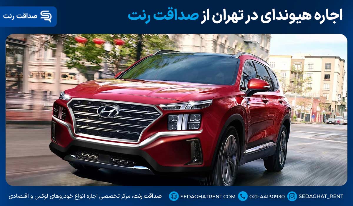 اجاره هیوندای در تهران از صداقت رنت