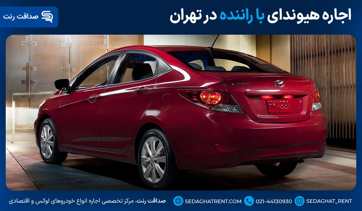 اجاره هیوندای با راننده در تهران