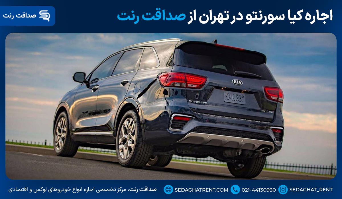 اجاره کیا سورنتو در تهران از صداقت رنت