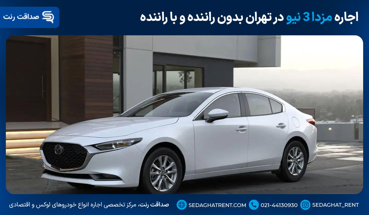 اجاره مزدا 3 نیو در تهران بدون راننده و با راننده