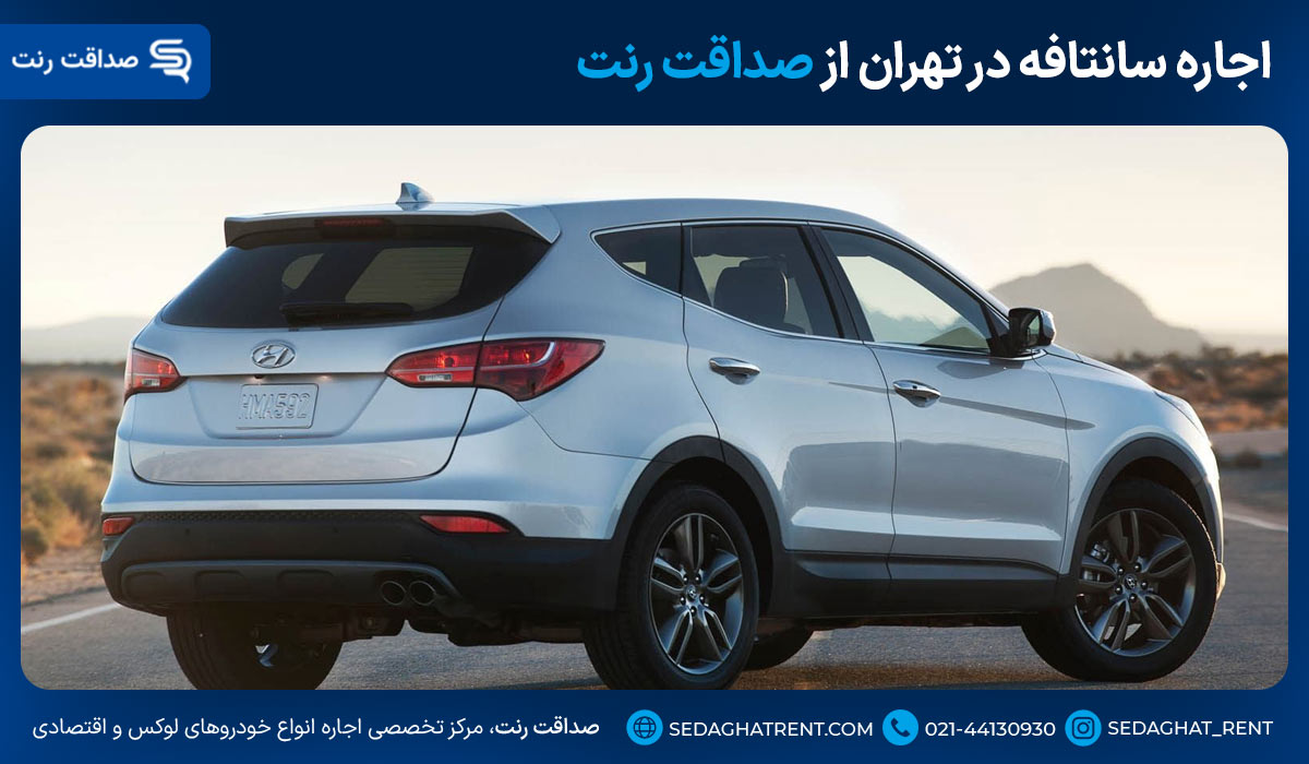اجاره سانتافه در‌ تهران از صداقت رنت