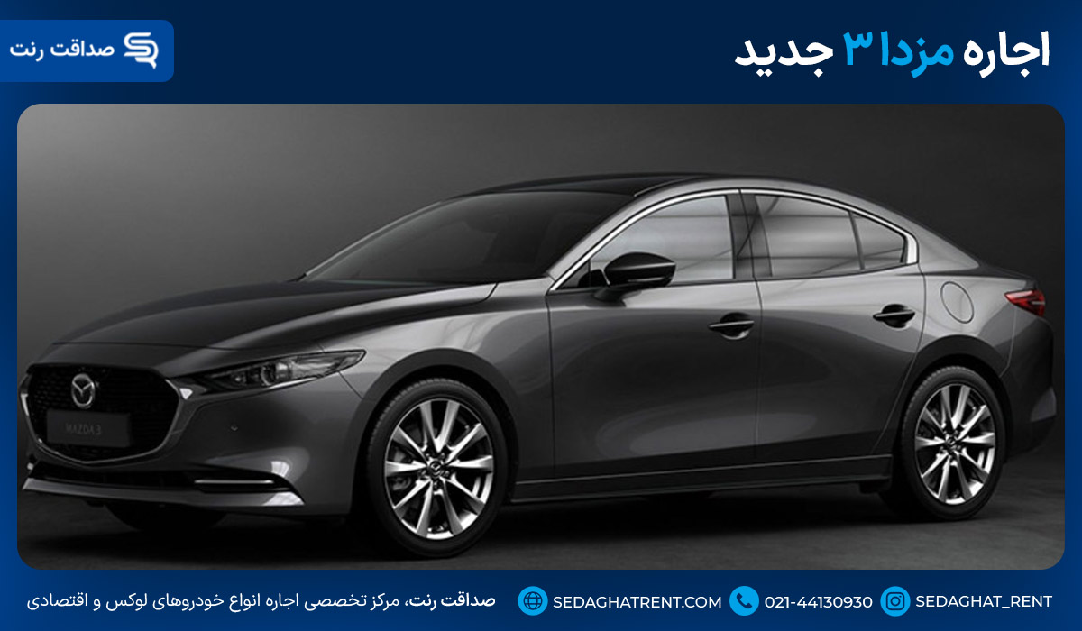 اجاره مزدا ۳ جدید