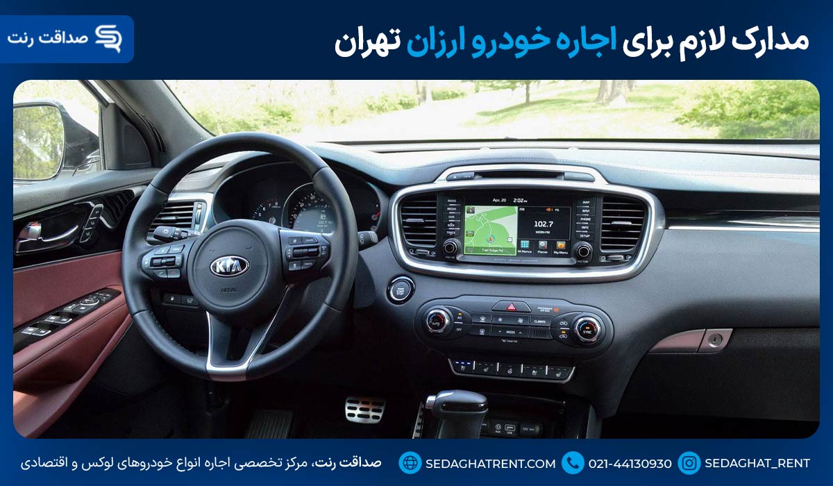 مدارک لازم برای اجاره خودرو ارزان تهران