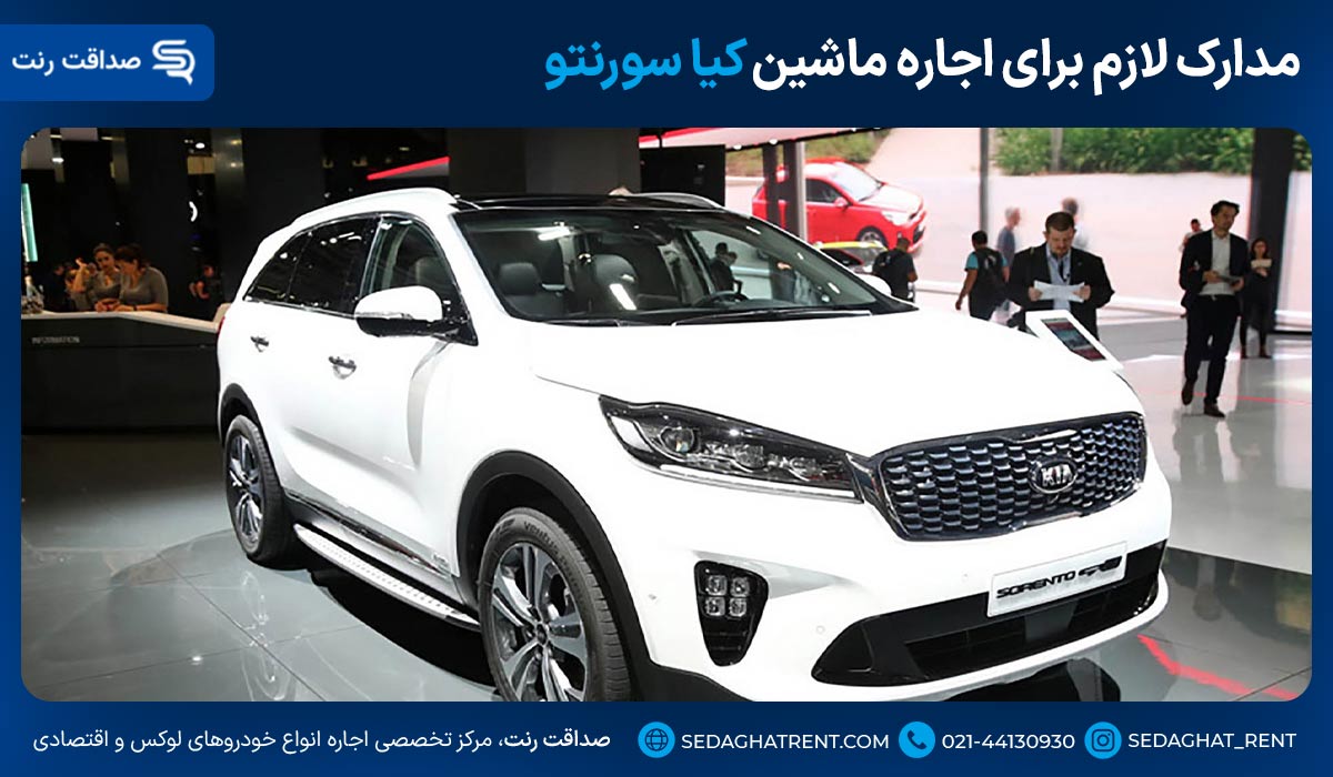 مدارک لازم برای اجاره ماشین کیا سورنتو