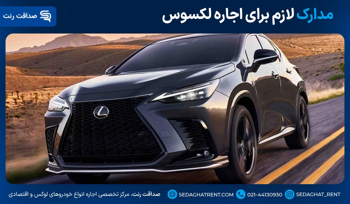 مدارک لازم برای اجاره لکسوس NX