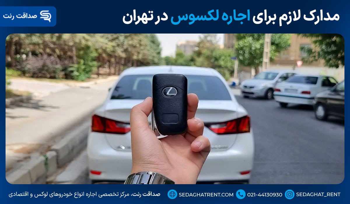 مدارک لازم برای اجاره لکسوس در تهران
