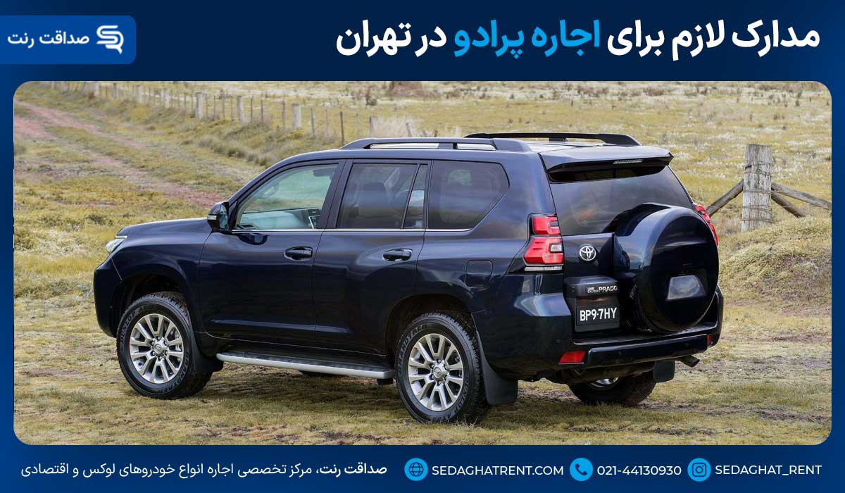 مدارک لازم برای اجاره پرادو در تهران