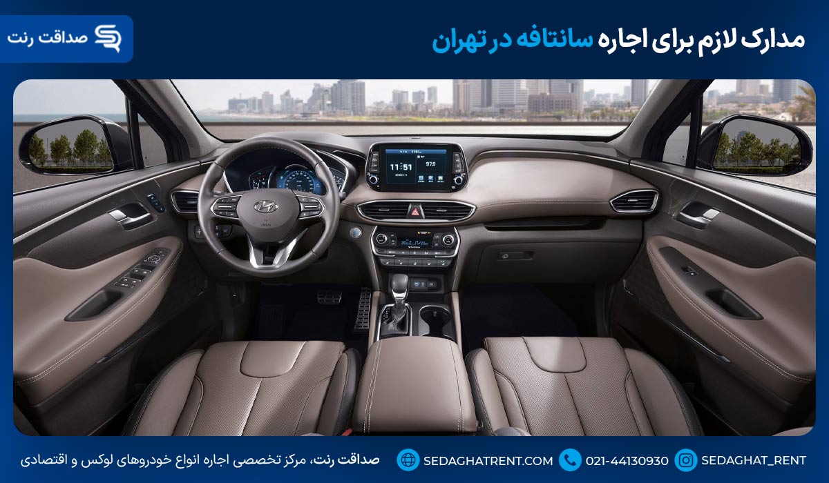 مدارک لازم برای اجاره سانتافه در تهران