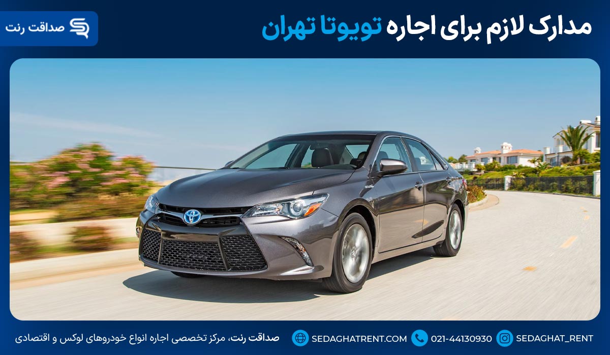 مدارک لازم برای اجاره خودرو تویوتا