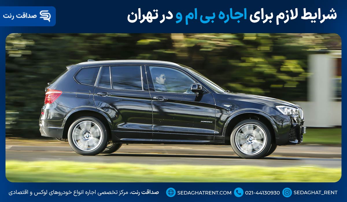 شرایط لازم برای اجاره بی ام و در تهران