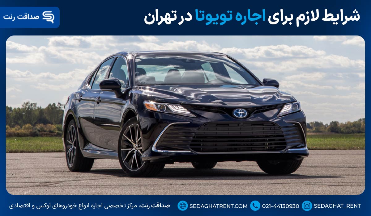 شرایط لازم برای اجاره تویوتا بدون راننده