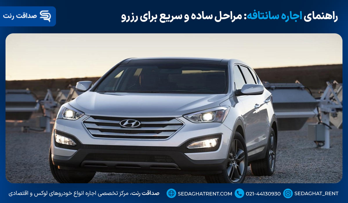 راهنمای اجاره سانتافه: مراحل ساده و سریع برای رزرو