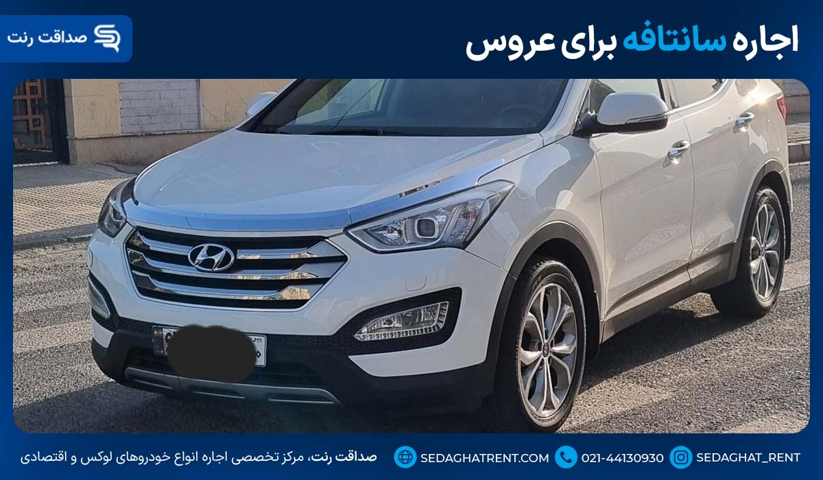 اجاره سانتافه برای عروس