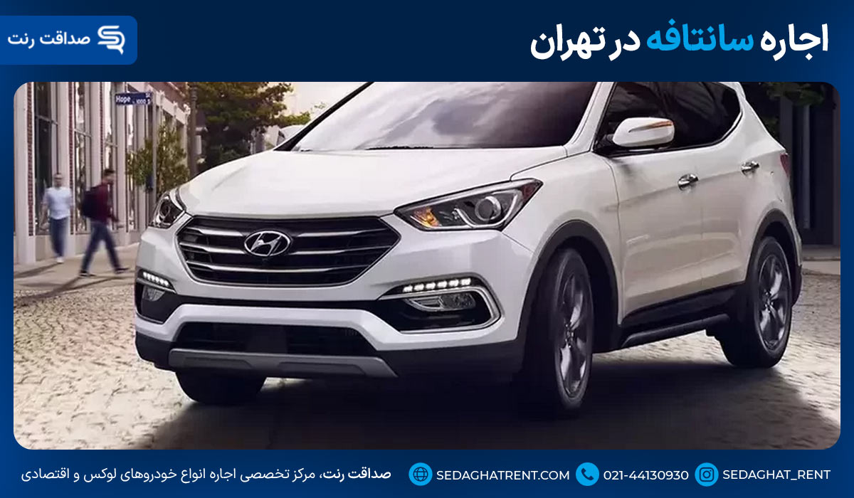 اجاره سانتافه در تهران