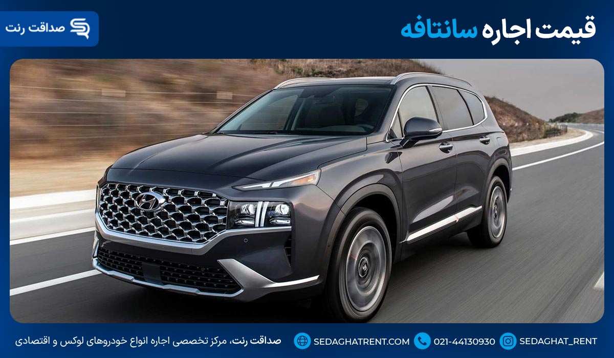 قیمت‌ اجاره سانتافه