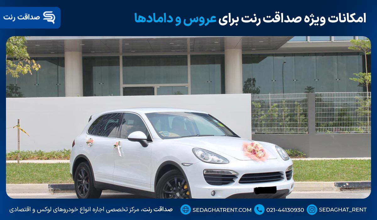 امکانات ویژه صداقت رنت برای عروس و دامادها