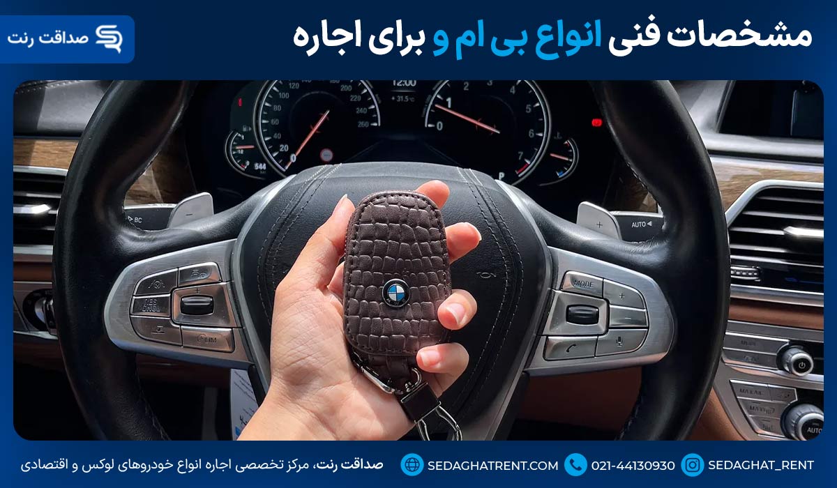 مشخصات فنی انواع بی ام و برای اجاره