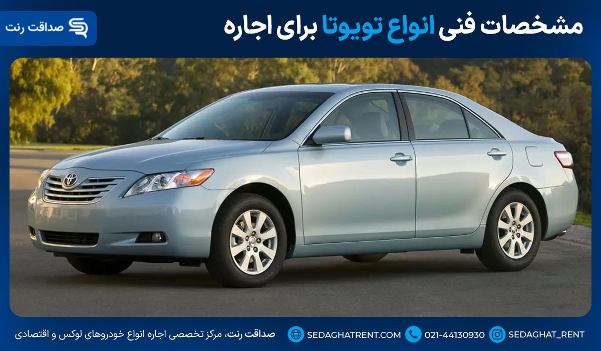 مشخصات فنی انواع تویوتا برای اجاره
