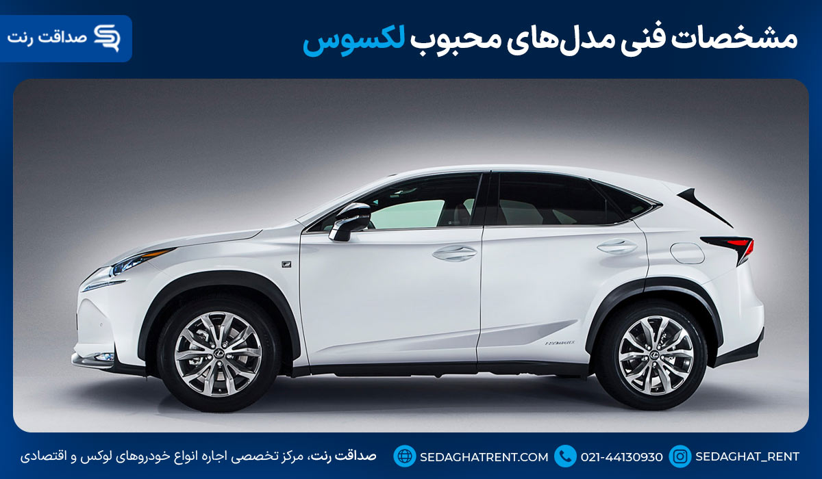 مشخصات فنی مدل‌های محبوب لکسوس