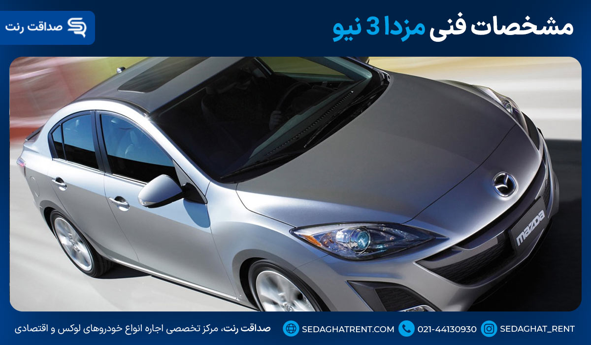 مشخصات فنی مزدا 3 نیو