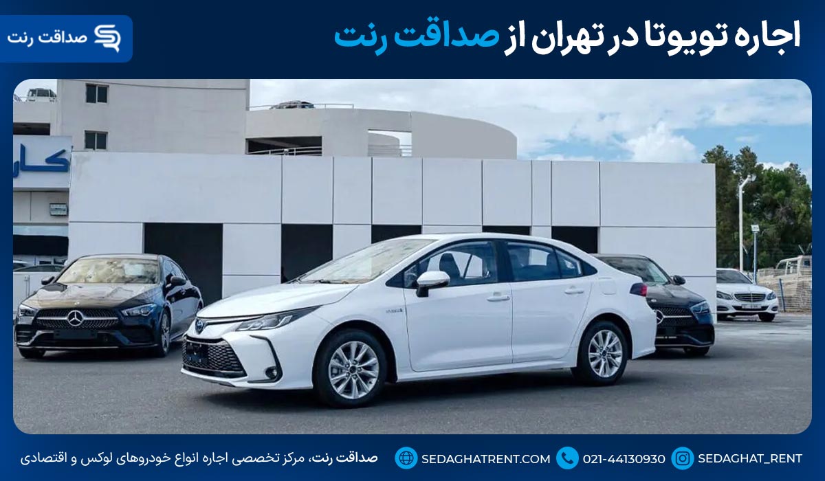 اجاره تویوتا در تهران از صداقت رنت