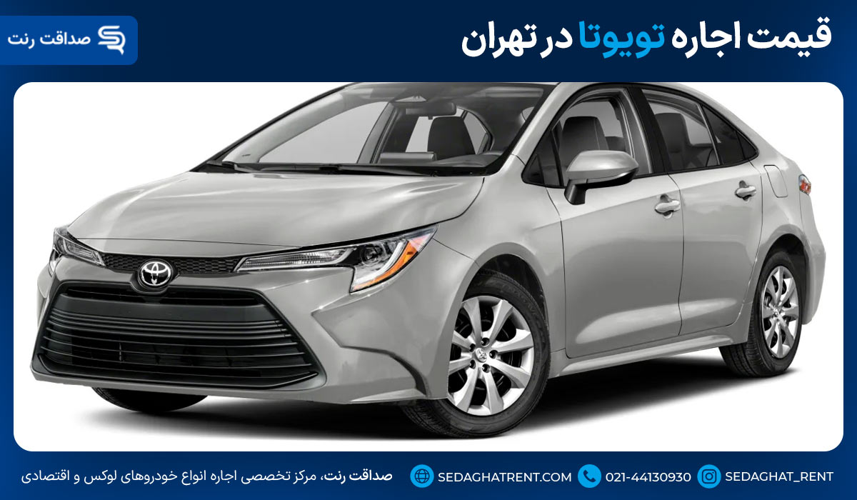 قیمت اجاره تویوتا در تهران