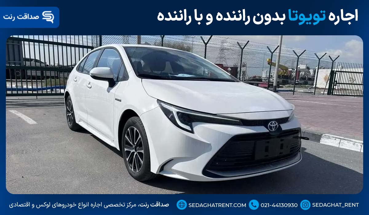 اجاره تویوتا بدون راننده و با راننده