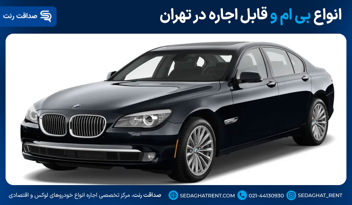 انواع بی ام و قابل اجاره در تهران