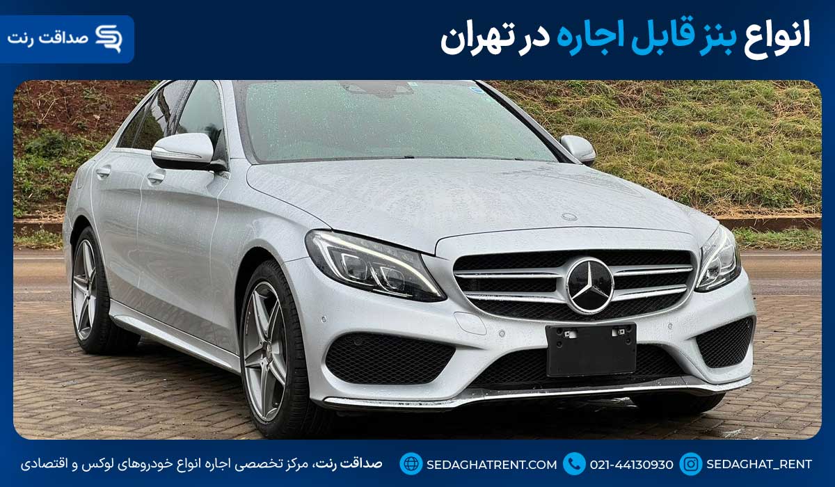 انواع بنز قابل اجاره در تهران