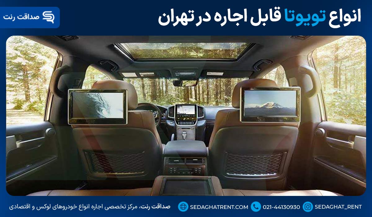 انواع تویوتا قابل اجاره در تهران