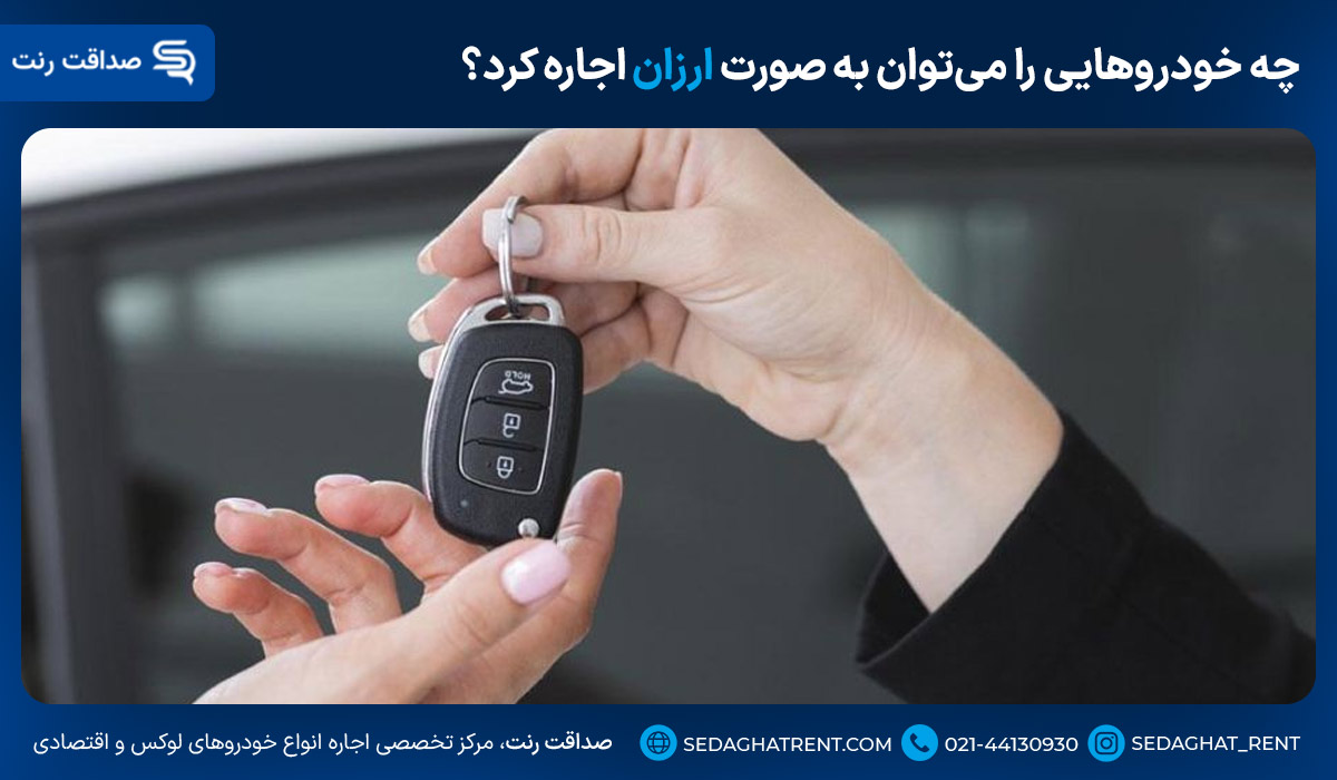 چه خودروهایی را میتوان به صورت ارزان اجاره کرد؟