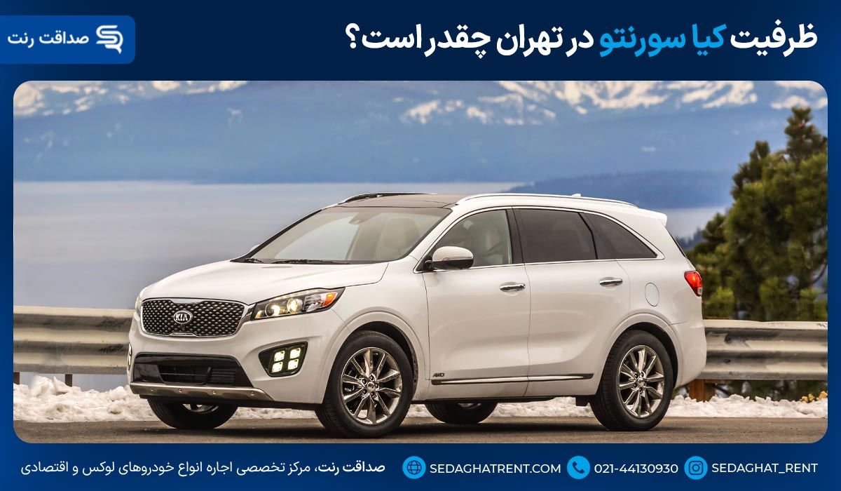 ظرفیت کیا سورنتو در تهران چقدر است؟