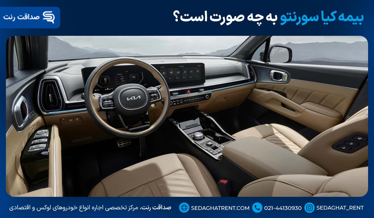 بیمه کیا سورنتو به چه صورت است؟