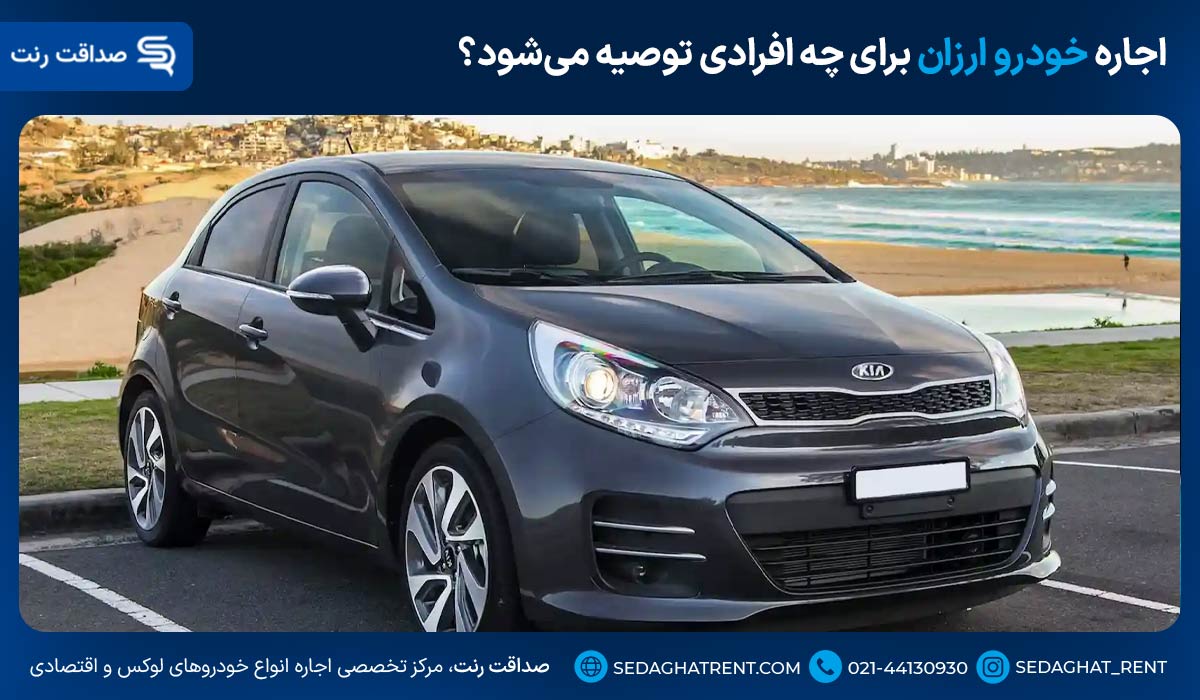 اجاره خودرو ارزان برای چه افرادی توصیه میشود؟