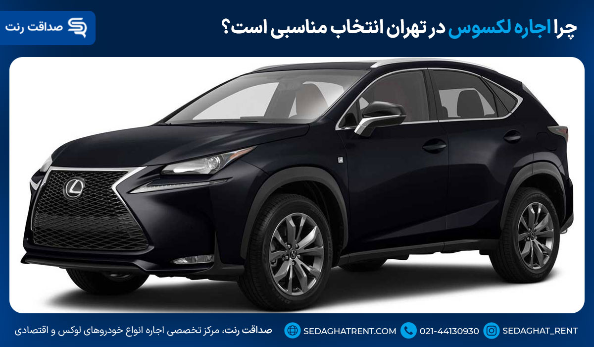 چرا اجاره لکسوس در تهران انتخاب مناسبی است؟
