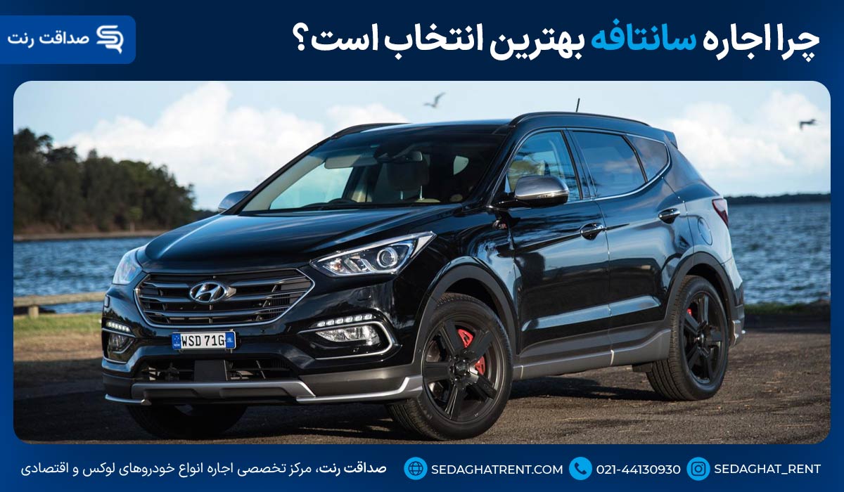 چرا اجاره سانتافه در‌ تهران بهترین انتخاب است؟