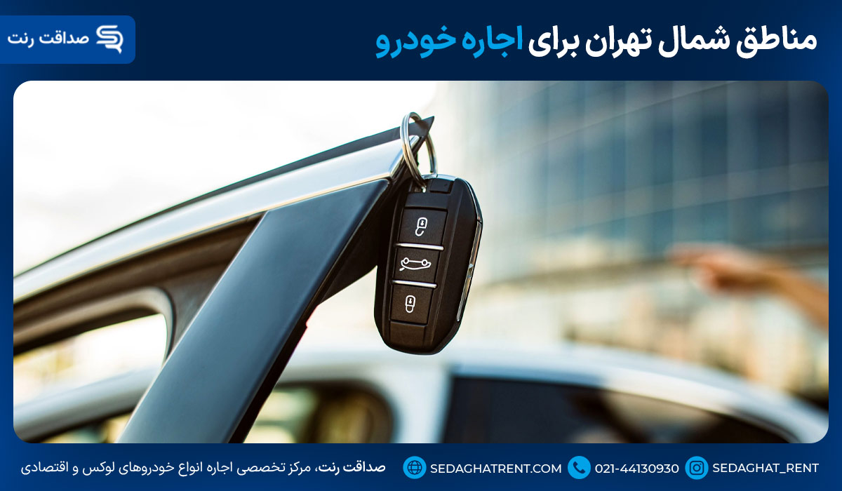 مناطق شمال تهران برای اجاره خودرو