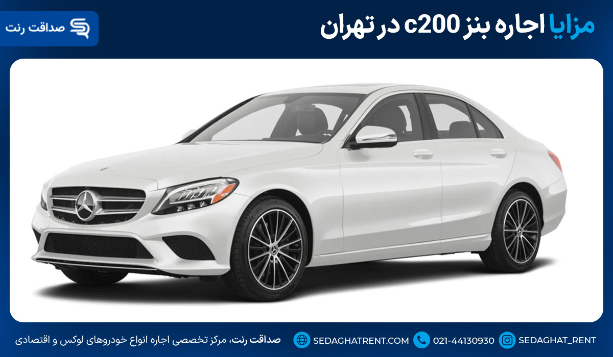 مزایا اجاره بنز c200 در تهران