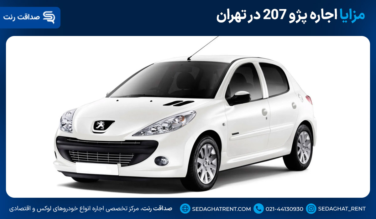 مزایا اجاره پژو 207 در تهران