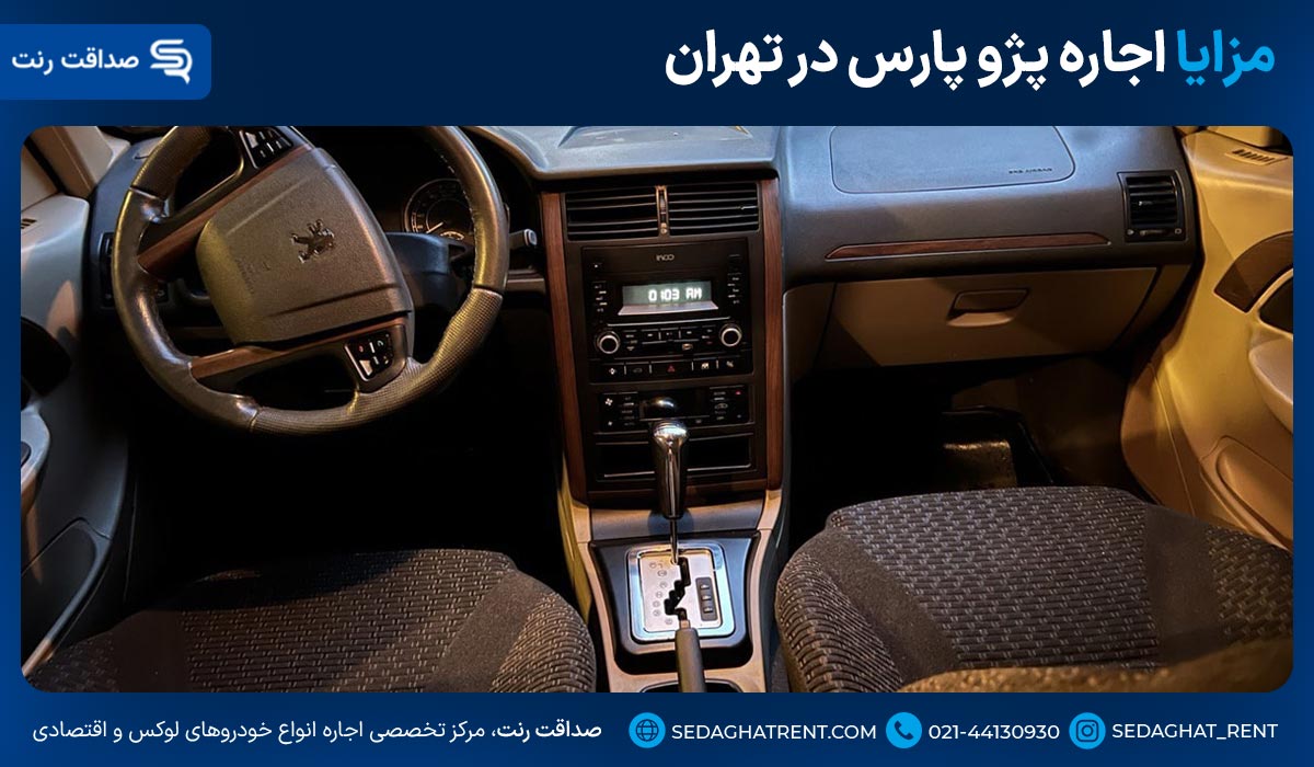 مزایا اجاره پژو پارس در تهران