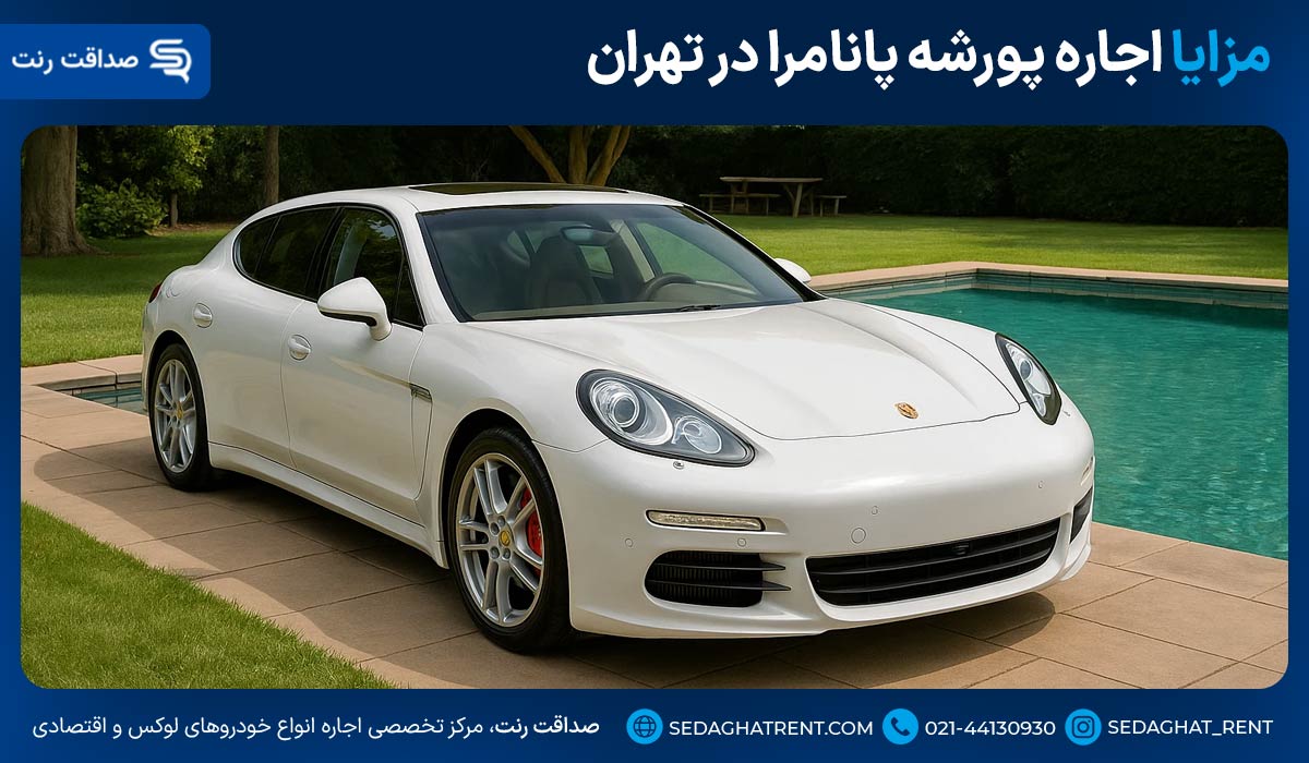 مزایا اجاره پورشه پانامرا در تهران